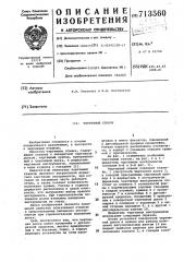 Чертежный станок (патент 713560)