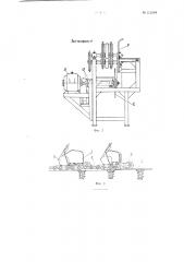 Машина для отделения рогов от голов мелкого рогатого скота (патент 113249)