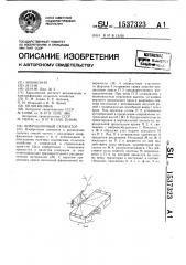Вибрационный сепаратор (патент 1537323)