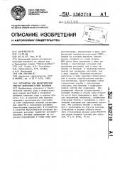 Устройство для биологической очистки водотоков и (или) водоемов (патент 1362710)