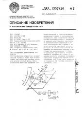 Сканирующее вихретоковое устройство (патент 1357826)