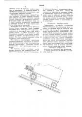 Транспортное устройство (патент 712295)