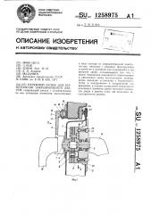 Натяжной затвор для герметически закрывающихся дверей (патент 1258975)