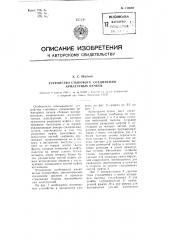 Устройство стыкового соединения арматурных пучков (патент 110689)
