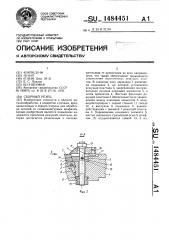 Сборный резец (патент 1484451)