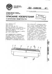 Соединительное устройство (патент 1536144)