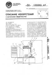 Загрузочно-разгрузочное устройство (патент 1283043)