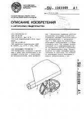 Печатающее устройство (патент 1341049)