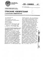 Двухпозиционный регулятор и двухпозиционный датчик уровней электропроводной жидкости (патент 1260923)