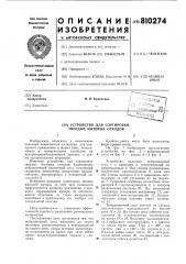 Устройство для сортировки твердыхбытовых отходов (патент 810274)