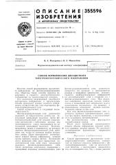 Способ формирования двухцветного электрофотографического изображения (патент 355596)