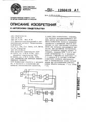 Устройство для контроля технологического процесса (патент 1280419)