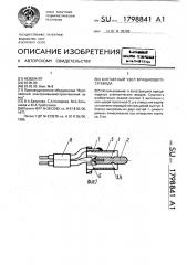 Контактный узел вращающегося ввода (патент 1798841)