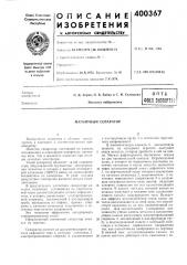 Вптб (патент 400367) Вптб (патент 400367)