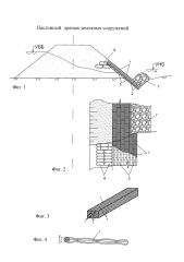 Наслонный дренаж земляных сооружений (патент 2614071)