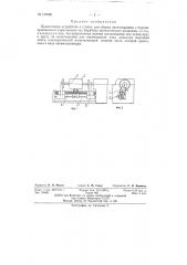 Прикаточное устройство к станку для сборки автопокрышек (патент 137668)