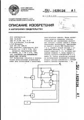 Устройство для перемножения аналоговых сигналов (патент 1429134)