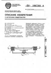 Виброзащитное устройство (патент 1067261)