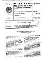 Шаблон для формования корпусов чай-ников и сахарниц (патент 823132)