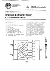 Устройство для умножения двоичных комплексных чисел (патент 1424015)