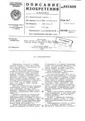Кюветодержатель (патент 841609)
