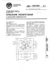 Система централизованного питания нескольких индуктивных нагрузок (патент 1467800)