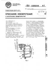 Счетчик надоя молока (патент 1335210)