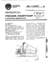 Устройство для транспортировки слабого скота (патент 1144667)