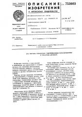 Система управления электрическими переключателями в токарном автомате (патент 753603)