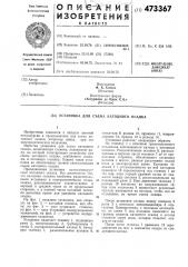 Установка для съема катодного осадка (патент 473367)