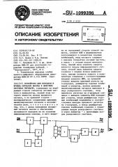 Устройство для передачи и приема сигналов вызова в цифровых системах передачи (патент 1099396)