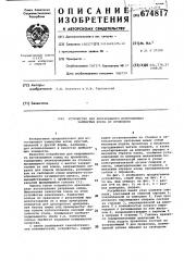 Устройство для непрерывного изготовления замкнутых колец из проволоки (патент 674817)