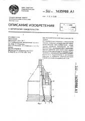 Пневматическая массажная головка (патент 1635988)