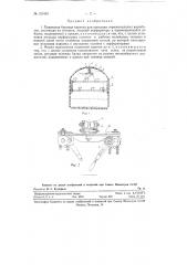 Подвесная буровая каретка (патент 121403)