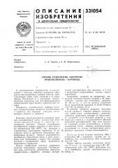 Способ разделения азеотропа этиленгликоль—карбитол (патент 331054)