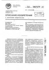 Задвижка с ручным управлением (патент 1807279)