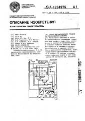 Способ автоматического управления производством аммофоса (патент 1284975)