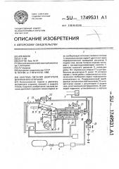 Система питания двигателя внутреннего сгорания (патент 1749531)
