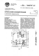 Установка для электронно-лучевой сварки (патент 1646747)