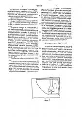 Устройство автоматического контроля уровня сыпучих материалов в емкостях (патент 1645838)