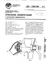 Мясорубка (патент 1502100)