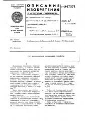 Долговременное запоминающее устройство (патент 847371)