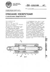 Гидравлический демпфер (патент 1352109)