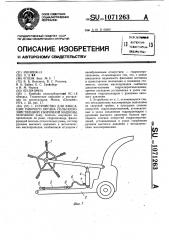 Устройство для фиксации рабочего органа сельскохозяйственной уборочной машины (патент 1071263)