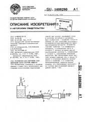 Устройство для получения концентраций паров летучих веществ (патент 1408280)