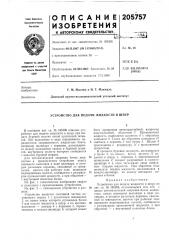 Устройство для подачи жидкости в шпур (патент 205757)