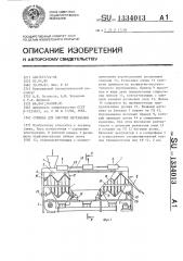 Сушилка для сыпучих материалов (патент 1334013)
