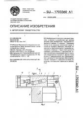 Зажимной клинорычажный механизм (патент 1703360)