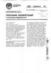 Способ контроля качества плавких предохранителей (патент 1332414)