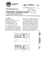 Дейдвудное устройство (патент 1449457)